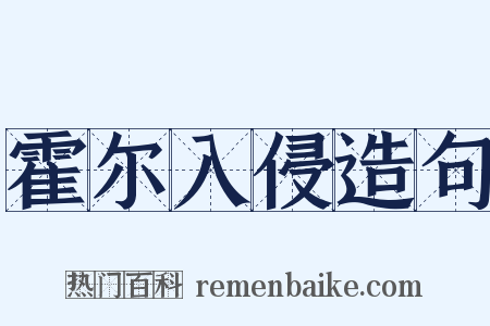 霍尔入侵造句是什么意思的图片